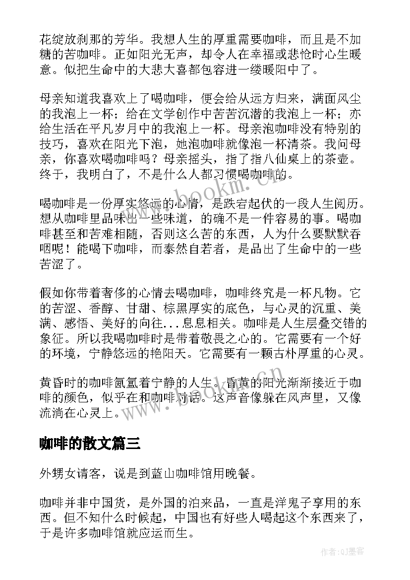 咖啡的散文 六弄咖啡馆散文(优质18篇)