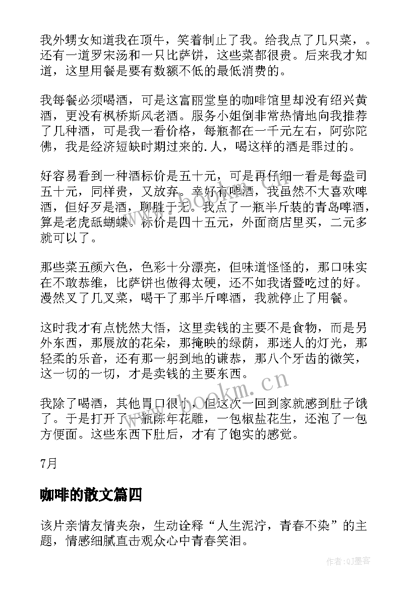 咖啡的散文 六弄咖啡馆散文(优质18篇)