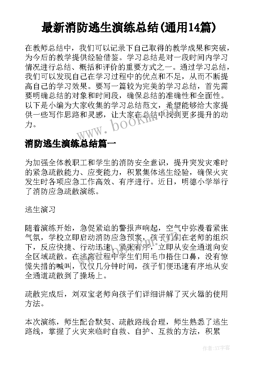 最新消防逃生演练总结(通用14篇)