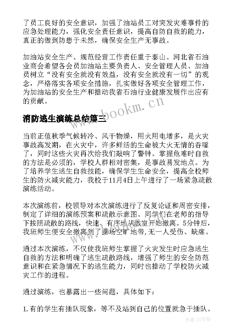 最新消防逃生演练总结(通用14篇)