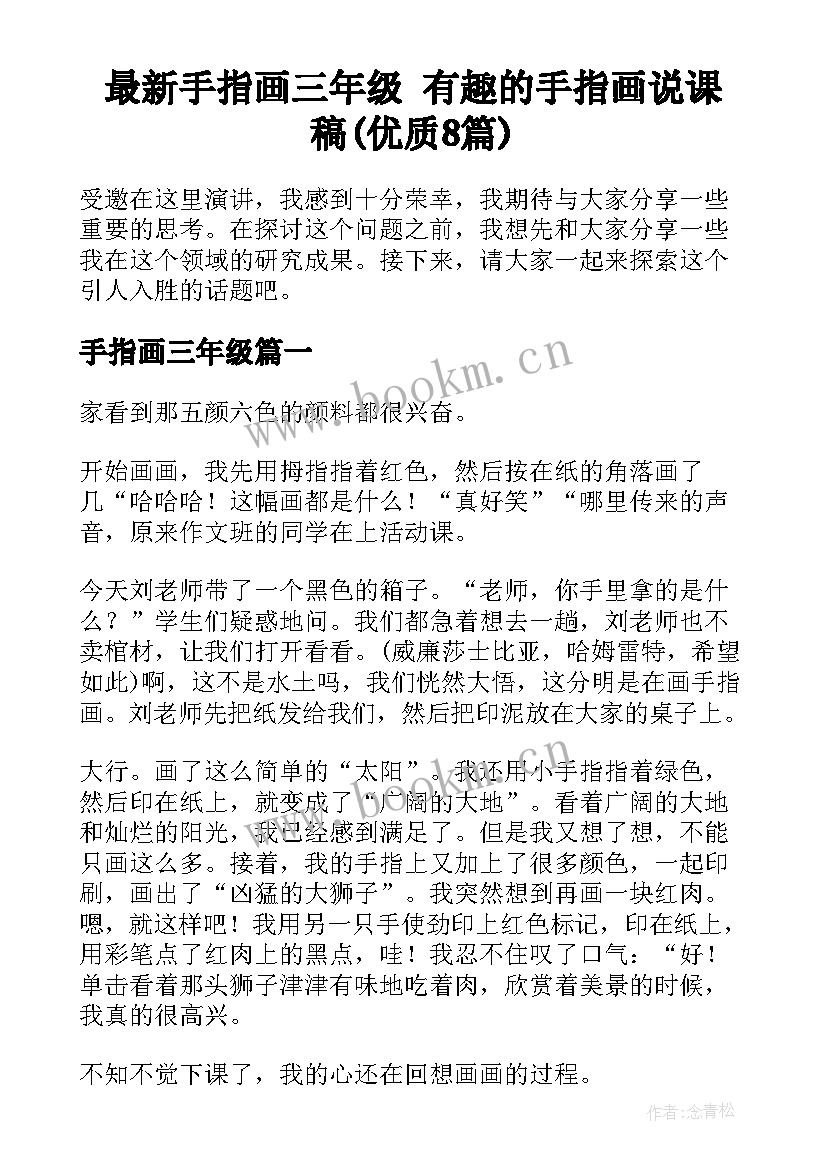 最新手指画三年级 有趣的手指画说课稿(优质8篇)