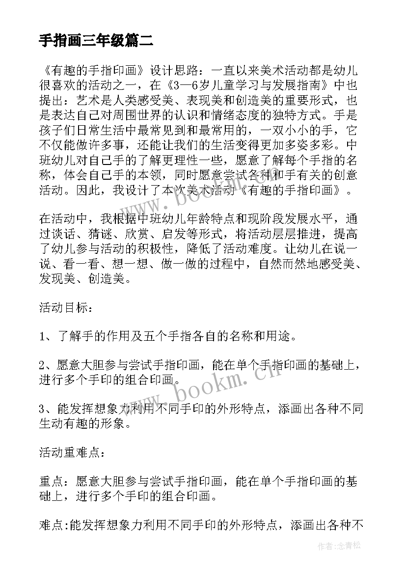 最新手指画三年级 有趣的手指画说课稿(优质8篇)