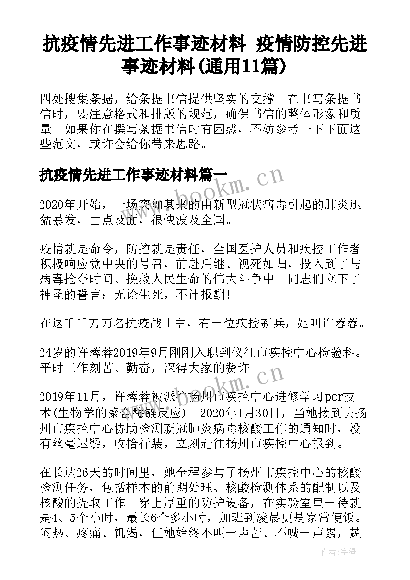 抗疫情先进工作事迹材料 疫情防控先进事迹材料(通用11篇)