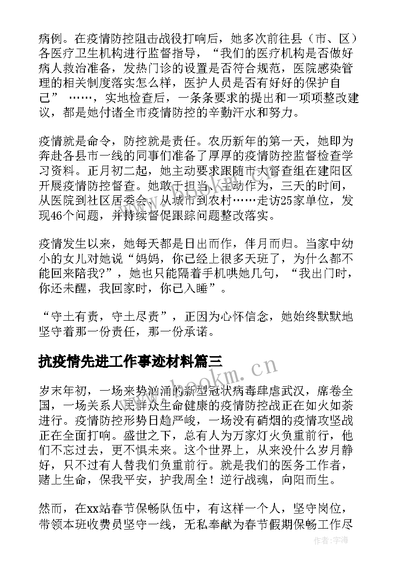 抗疫情先进工作事迹材料 疫情防控先进事迹材料(通用11篇)