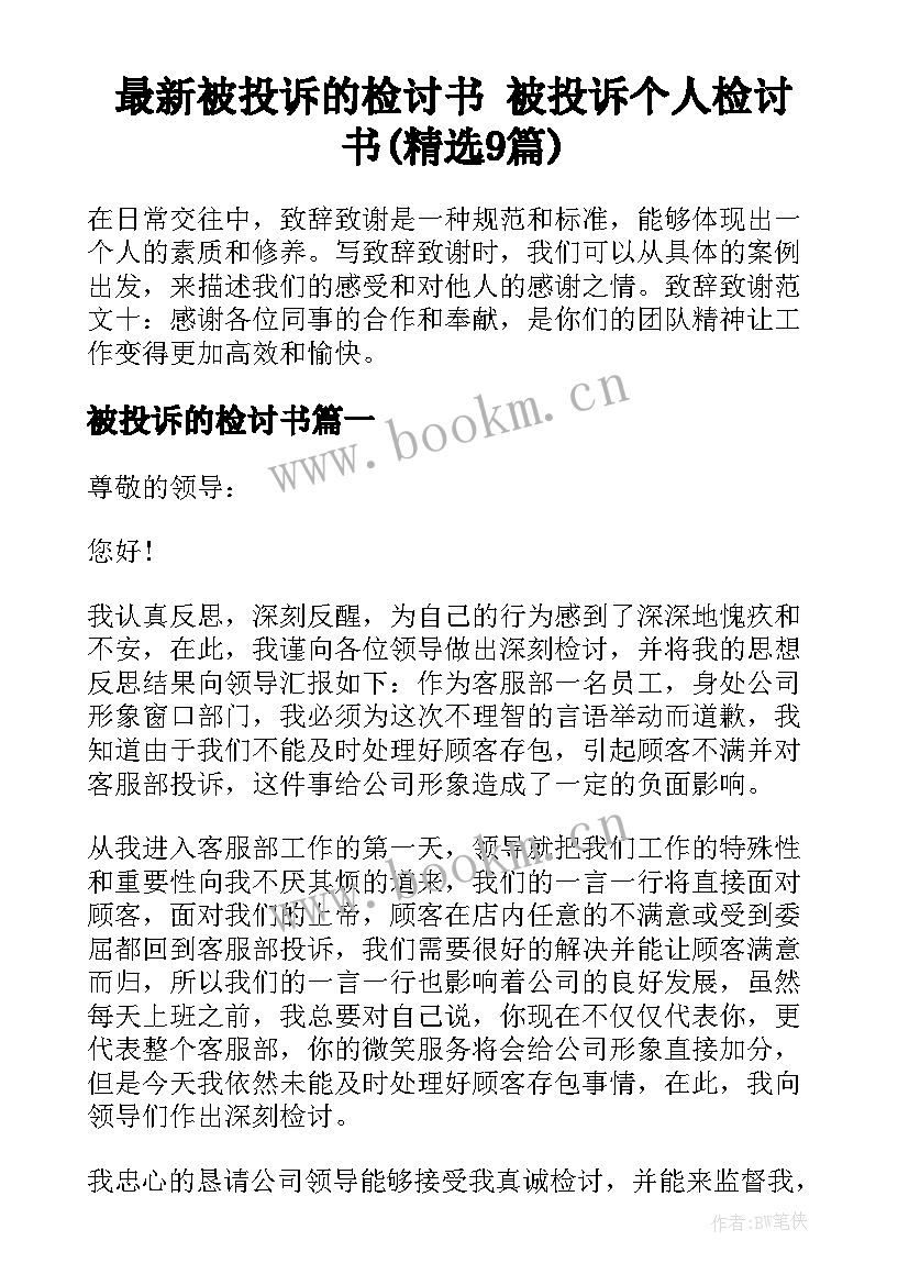 最新被投诉的检讨书 被投诉个人检讨书(精选9篇)