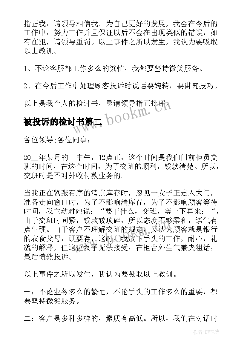 最新被投诉的检讨书 被投诉个人检讨书(精选9篇)