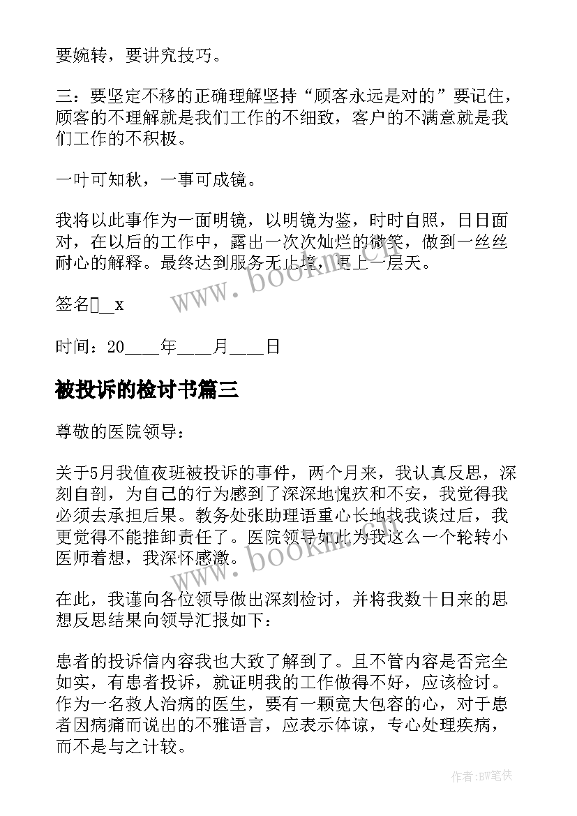 最新被投诉的检讨书 被投诉个人检讨书(精选9篇)