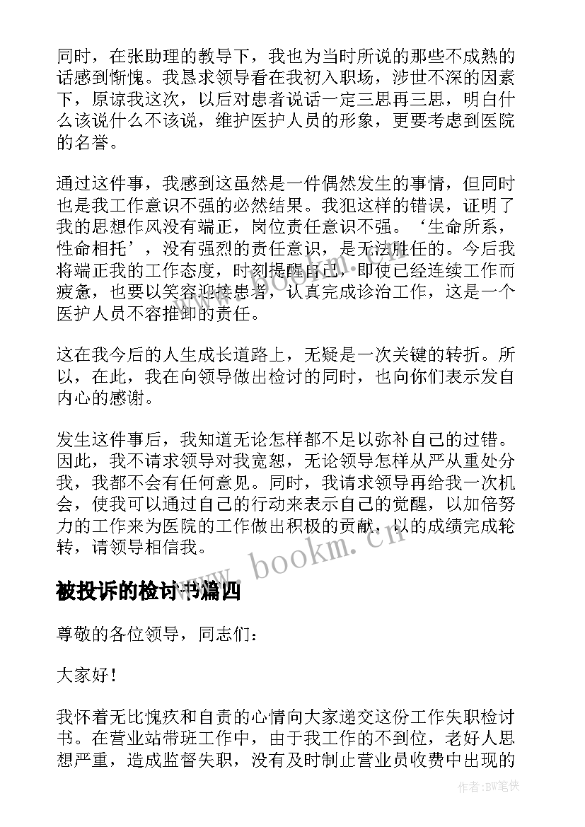 最新被投诉的检讨书 被投诉个人检讨书(精选9篇)