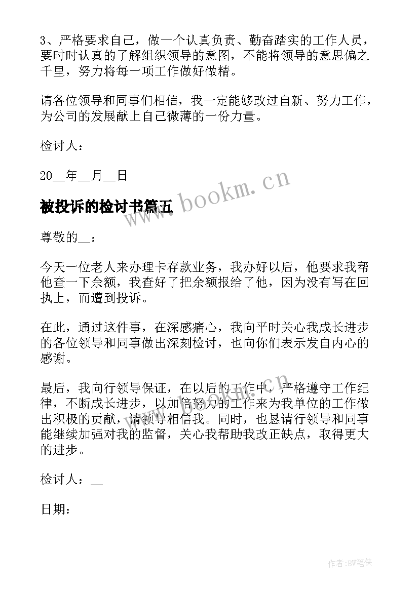 最新被投诉的检讨书 被投诉个人检讨书(精选9篇)