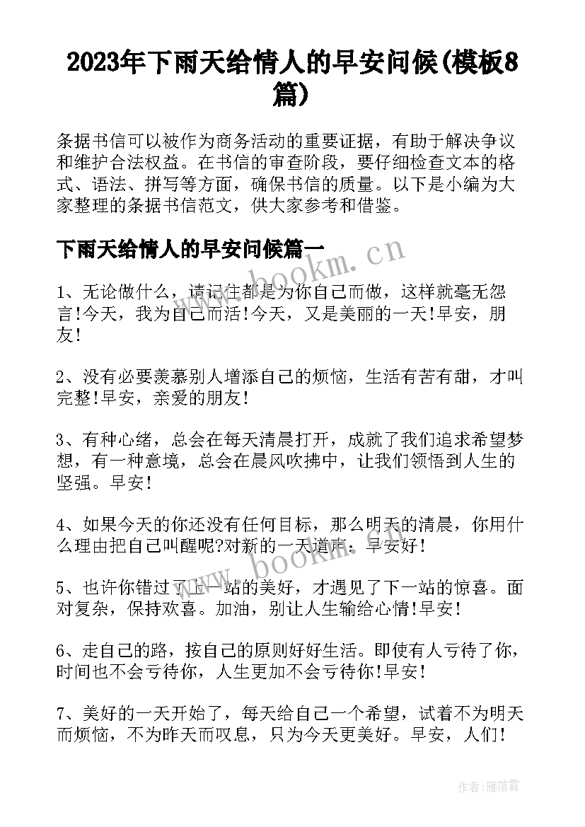 2023年下雨天给情人的早安问候(模板8篇)