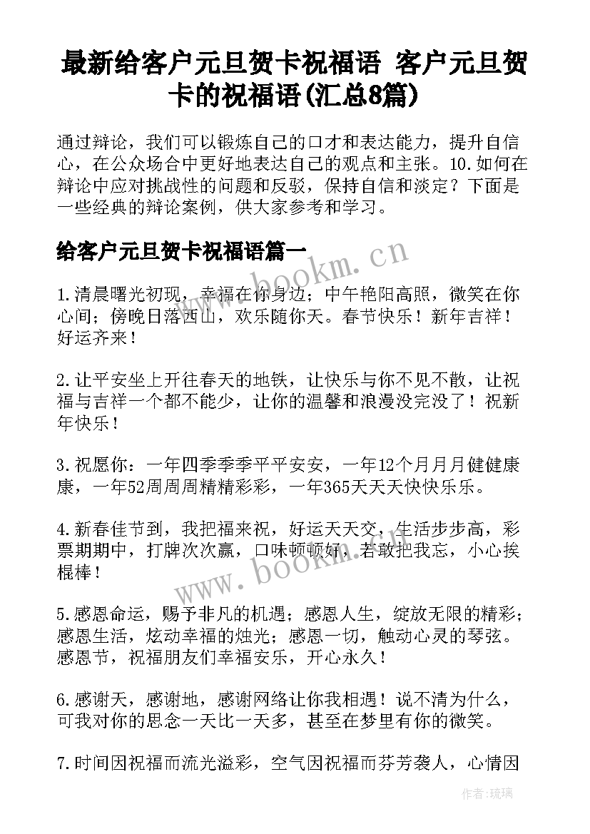 最新给客户元旦贺卡祝福语 客户元旦贺卡的祝福语(汇总8篇)