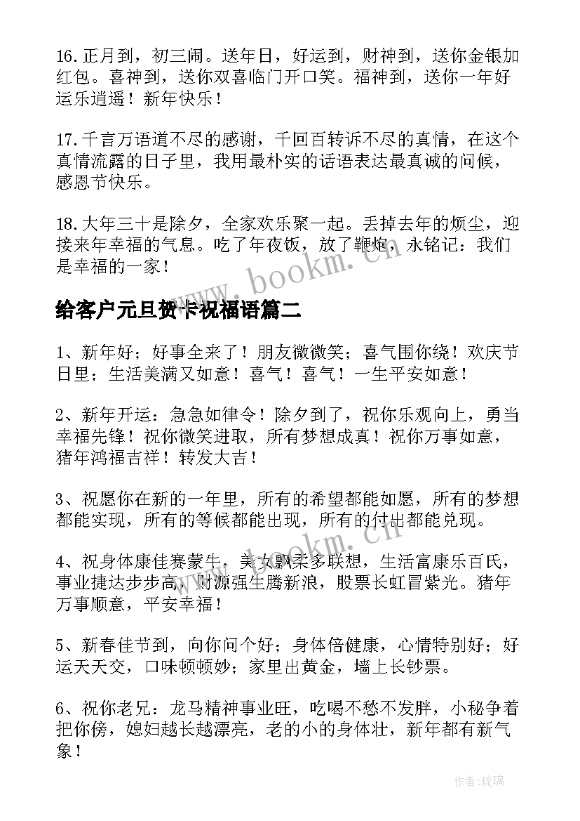 最新给客户元旦贺卡祝福语 客户元旦贺卡的祝福语(汇总8篇)