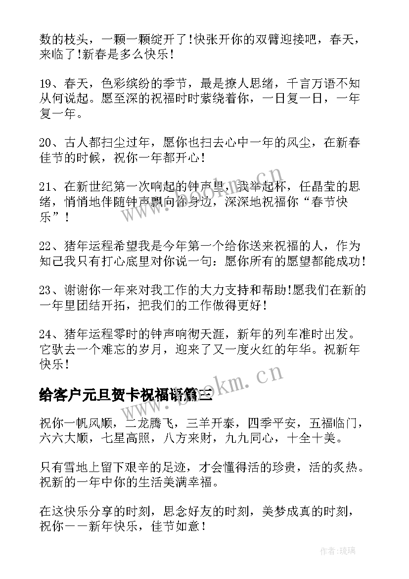 最新给客户元旦贺卡祝福语 客户元旦贺卡的祝福语(汇总8篇)