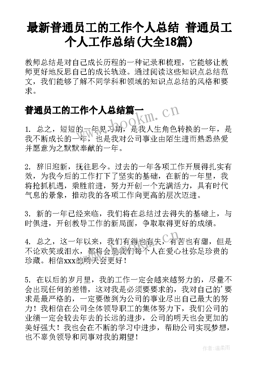 最新普通员工的工作个人总结 普通员工个人工作总结(大全18篇)