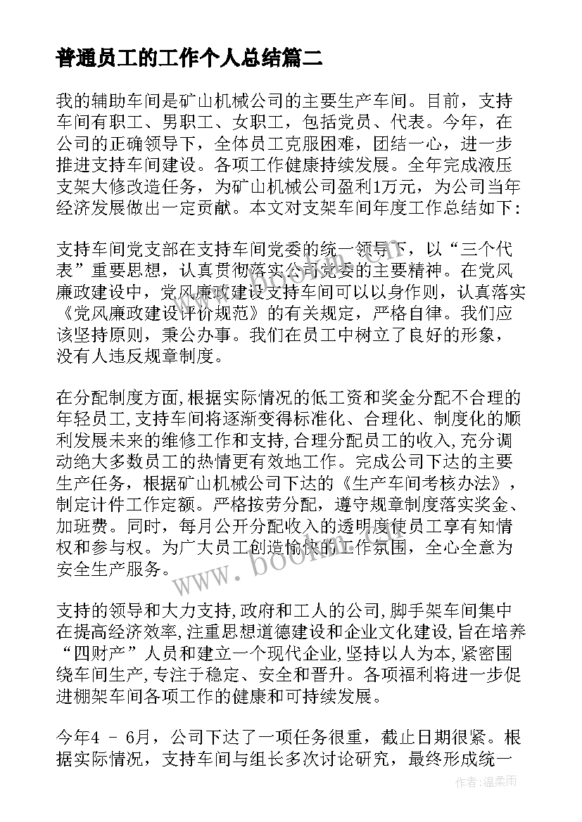 最新普通员工的工作个人总结 普通员工个人工作总结(大全18篇)