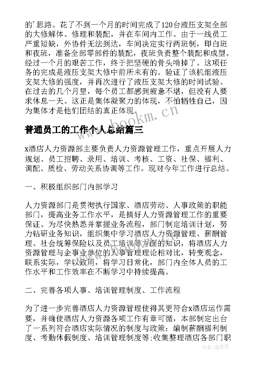 最新普通员工的工作个人总结 普通员工个人工作总结(大全18篇)