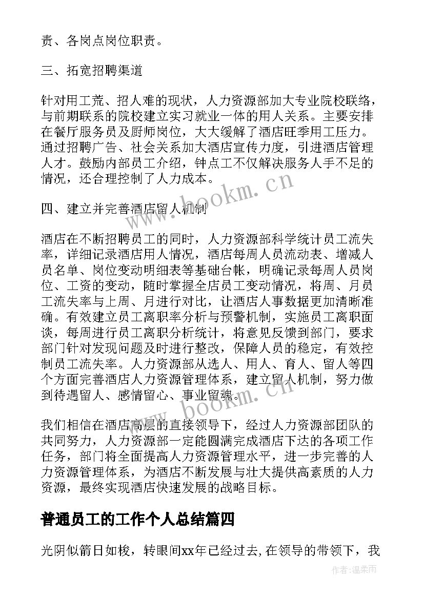 最新普通员工的工作个人总结 普通员工个人工作总结(大全18篇)