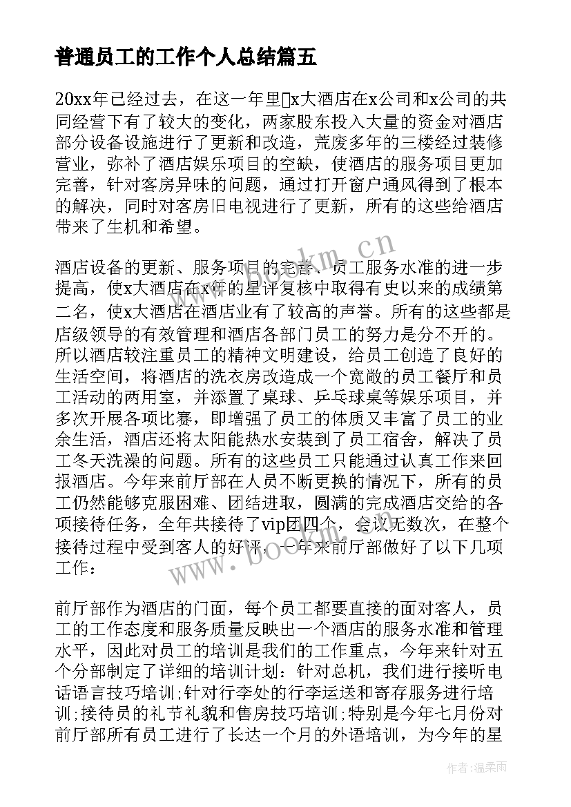 最新普通员工的工作个人总结 普通员工个人工作总结(大全18篇)