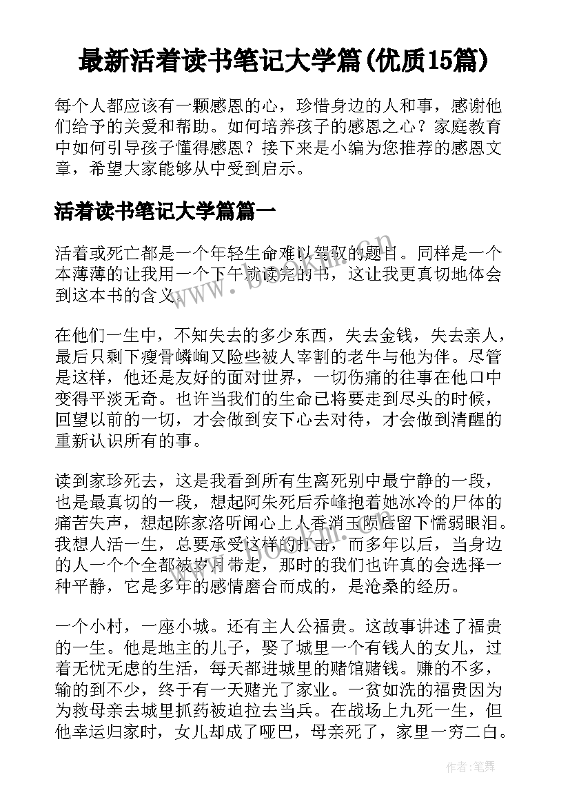 最新活着读书笔记大学篇(优质15篇)