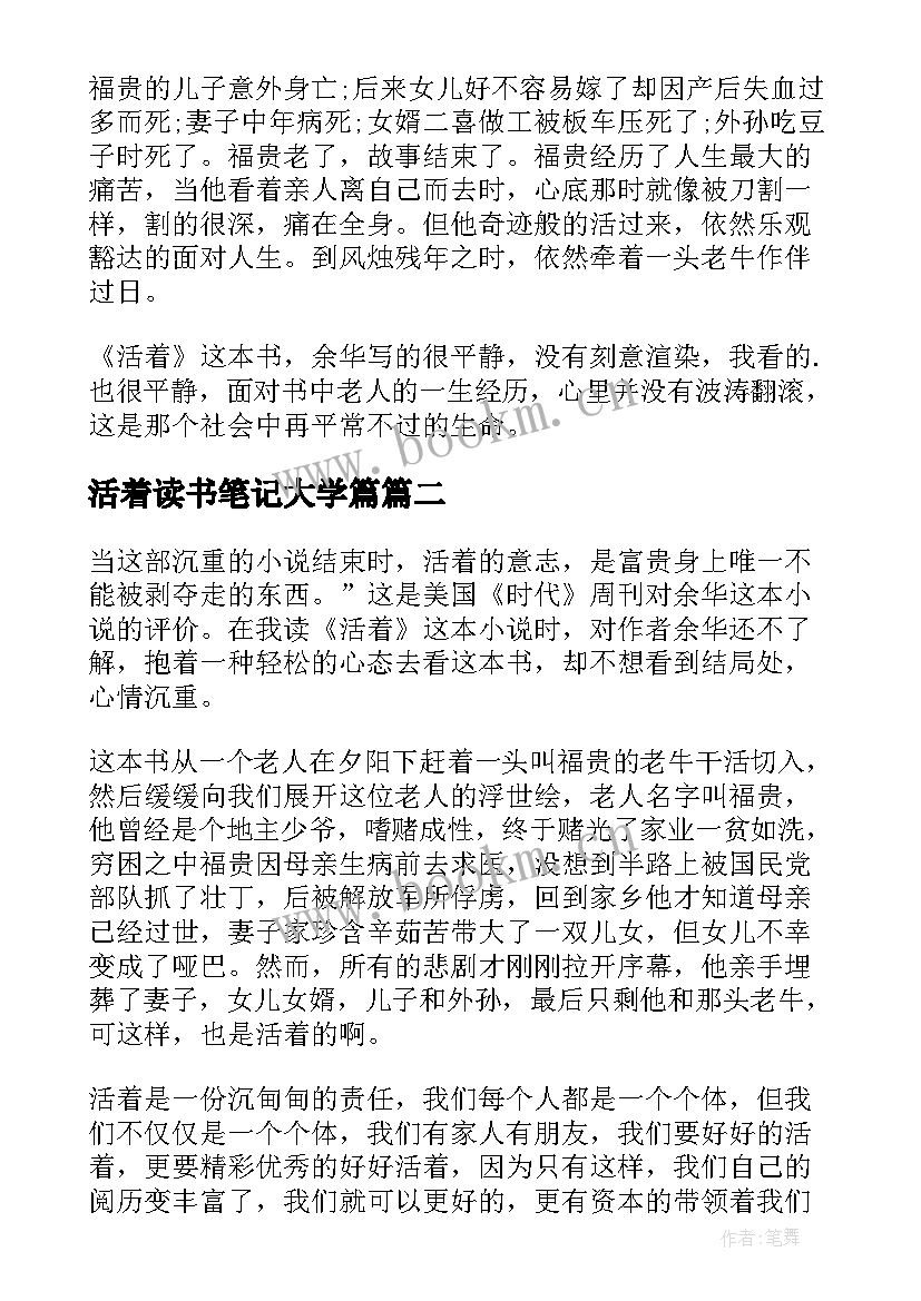 最新活着读书笔记大学篇(优质15篇)