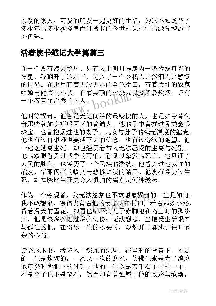 最新活着读书笔记大学篇(优质15篇)