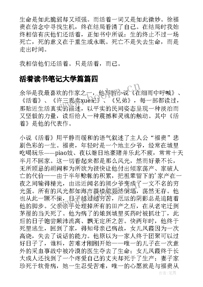 最新活着读书笔记大学篇(优质15篇)