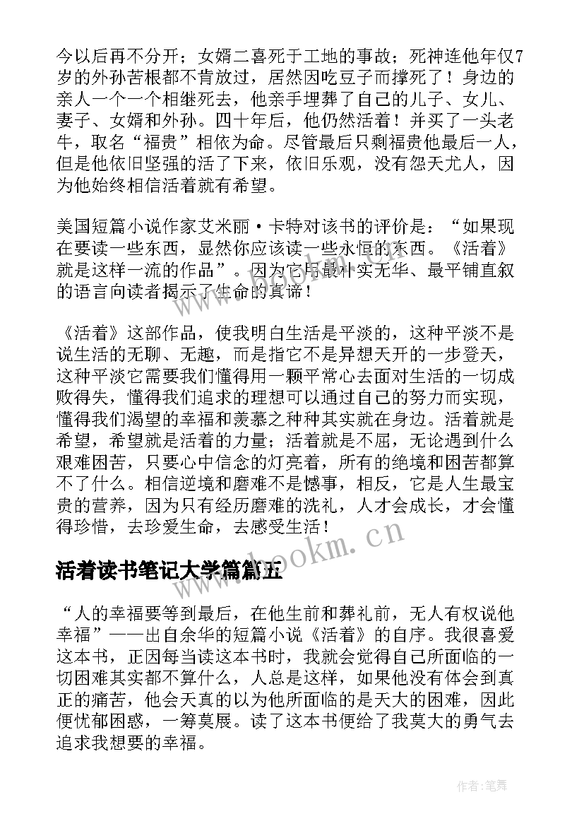 最新活着读书笔记大学篇(优质15篇)