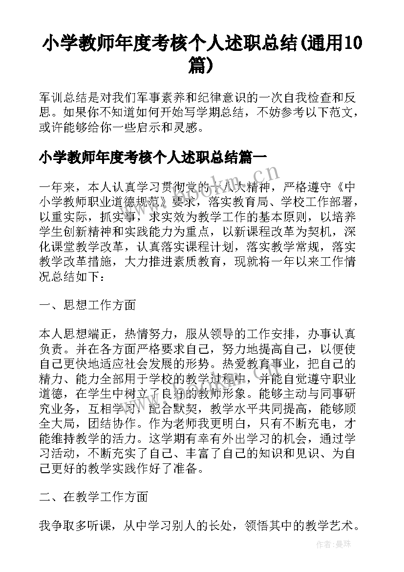 小学教师年度考核个人述职总结(通用10篇)