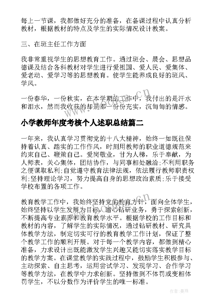 小学教师年度考核个人述职总结(通用10篇)