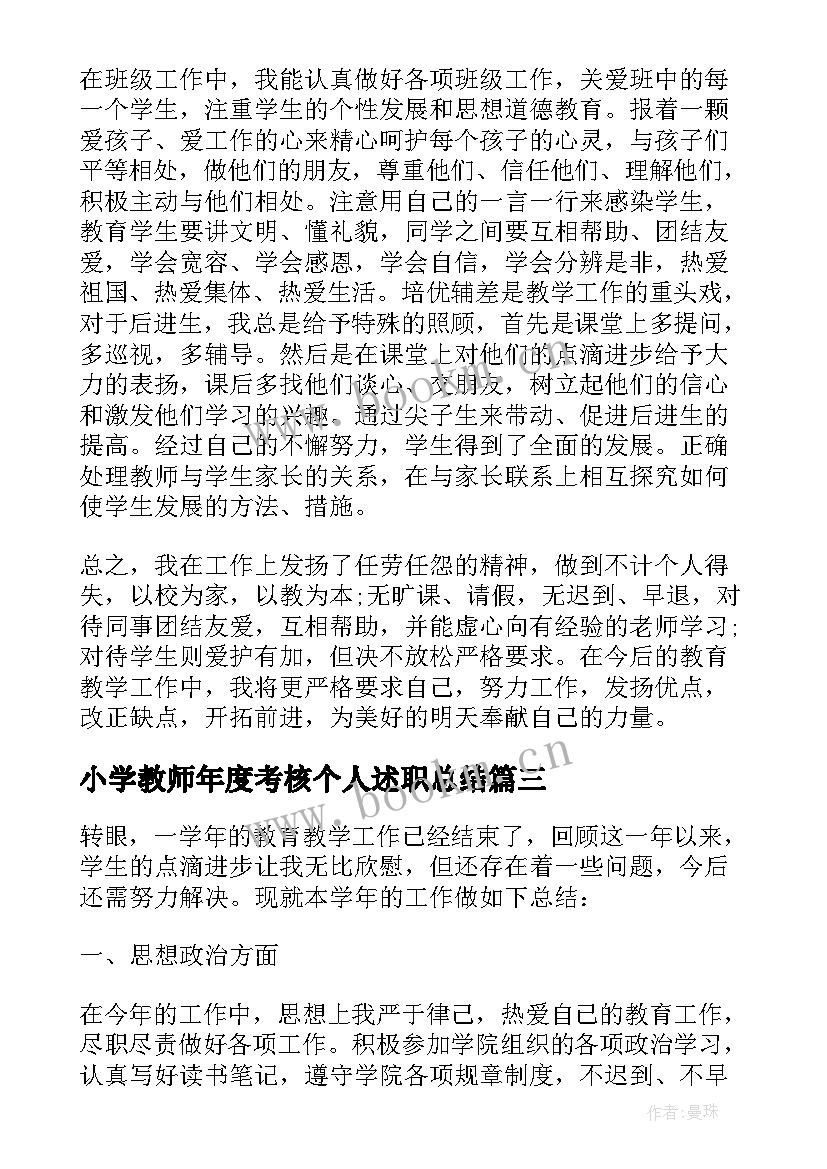 小学教师年度考核个人述职总结(通用10篇)