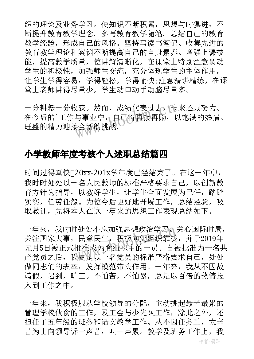 小学教师年度考核个人述职总结(通用10篇)