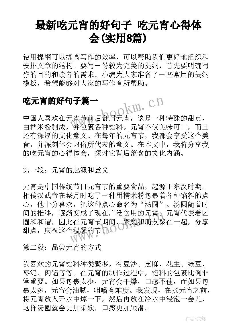 最新吃元宵的好句子 吃元宵心得体会(实用8篇)