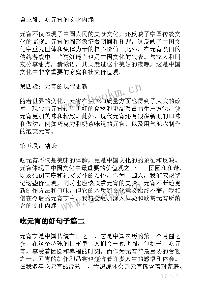 最新吃元宵的好句子 吃元宵心得体会(实用8篇)