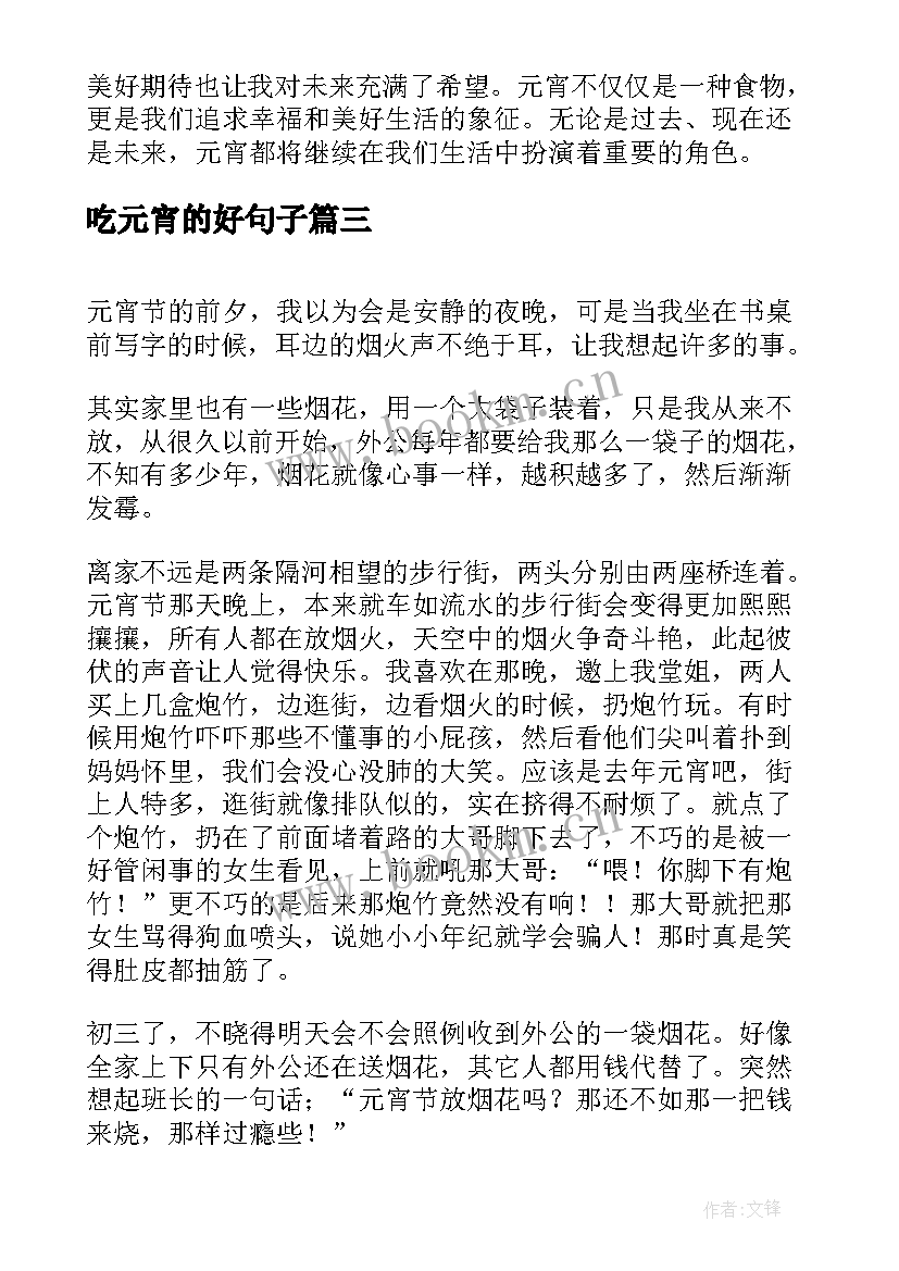 最新吃元宵的好句子 吃元宵心得体会(实用8篇)