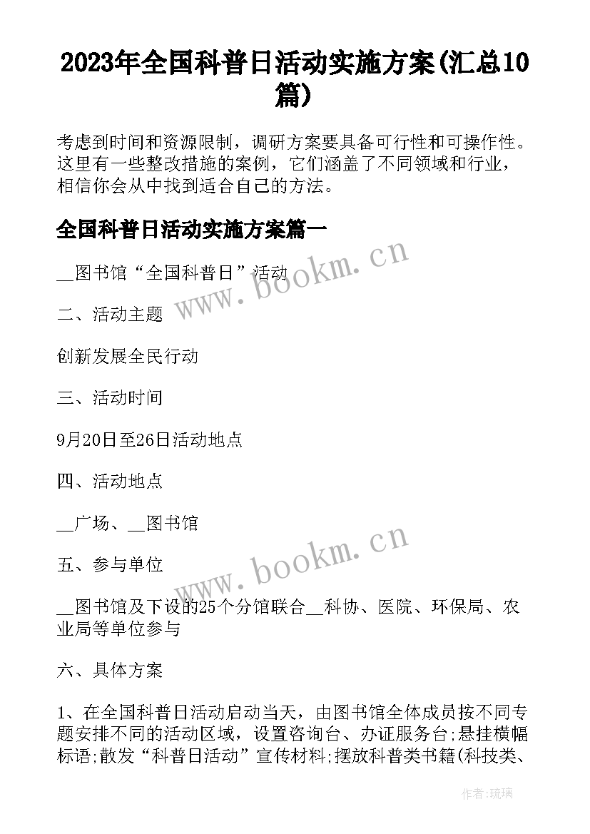 2023年全国科普日活动实施方案(汇总10篇)