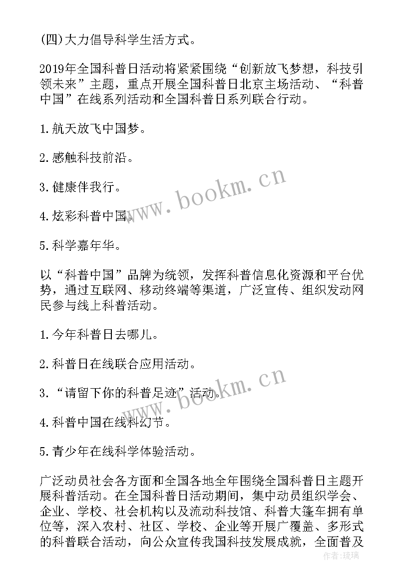 2023年全国科普日活动实施方案(汇总10篇)