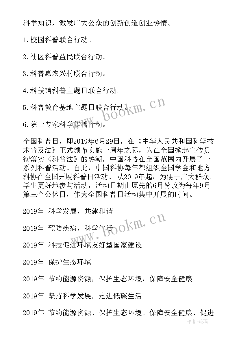 2023年全国科普日活动实施方案(汇总10篇)