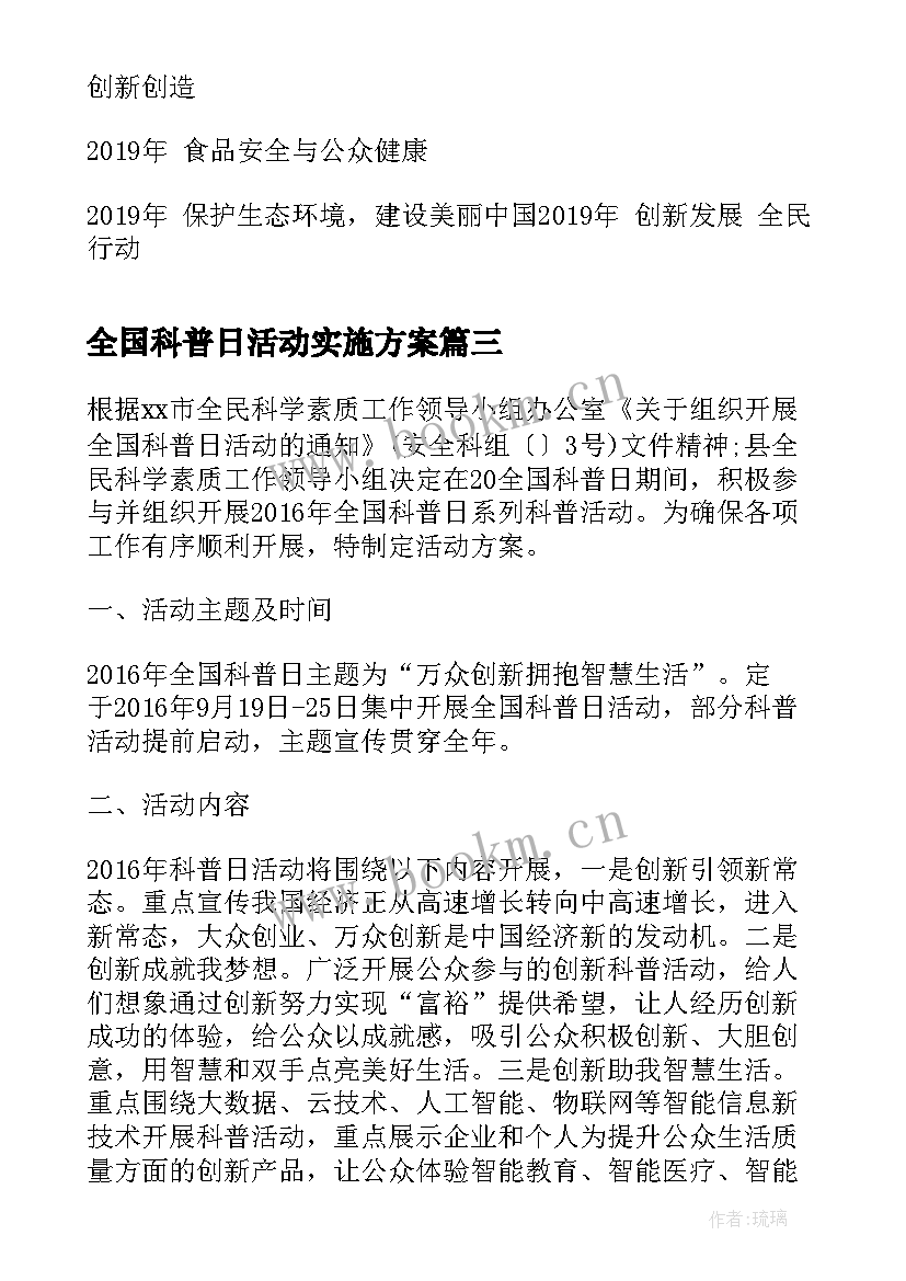 2023年全国科普日活动实施方案(汇总10篇)