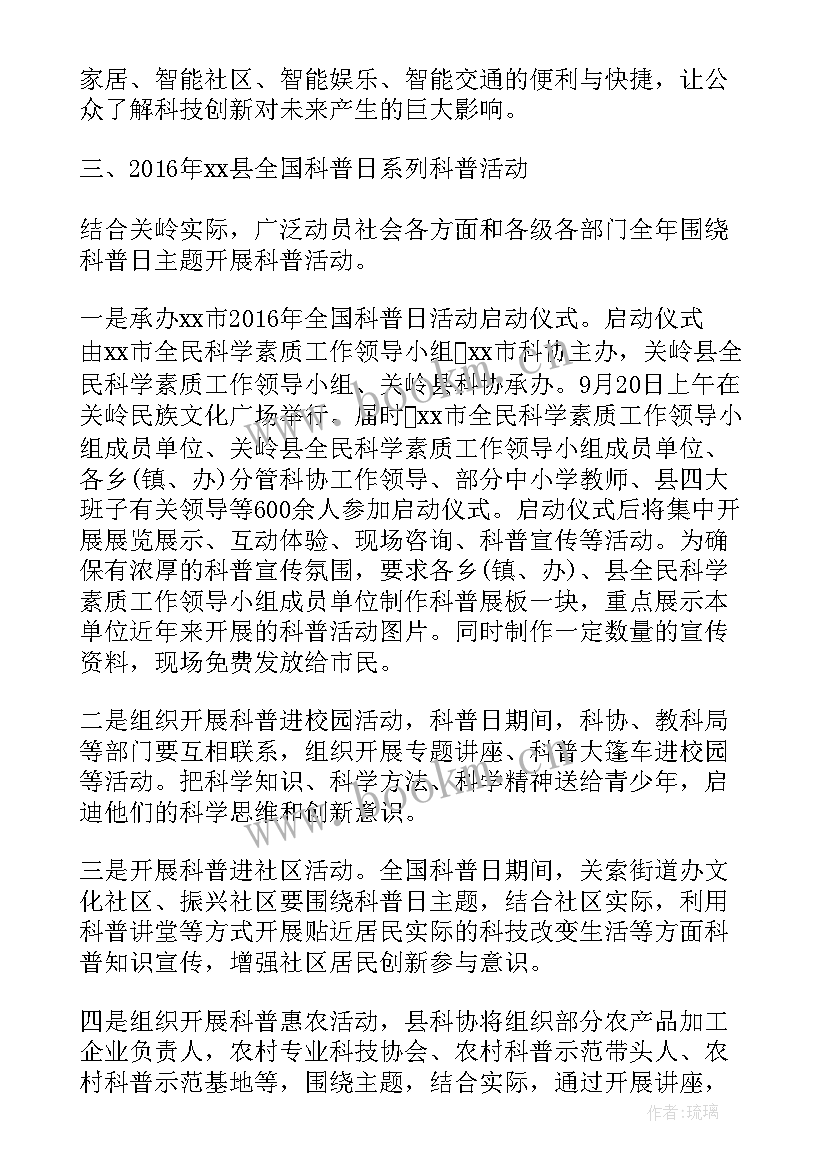 2023年全国科普日活动实施方案(汇总10篇)