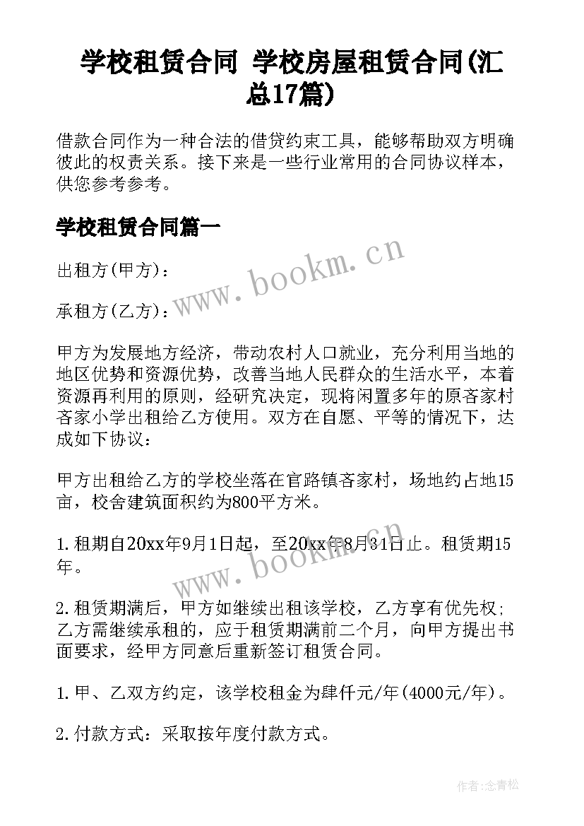 学校租赁合同 学校房屋租赁合同(汇总17篇)