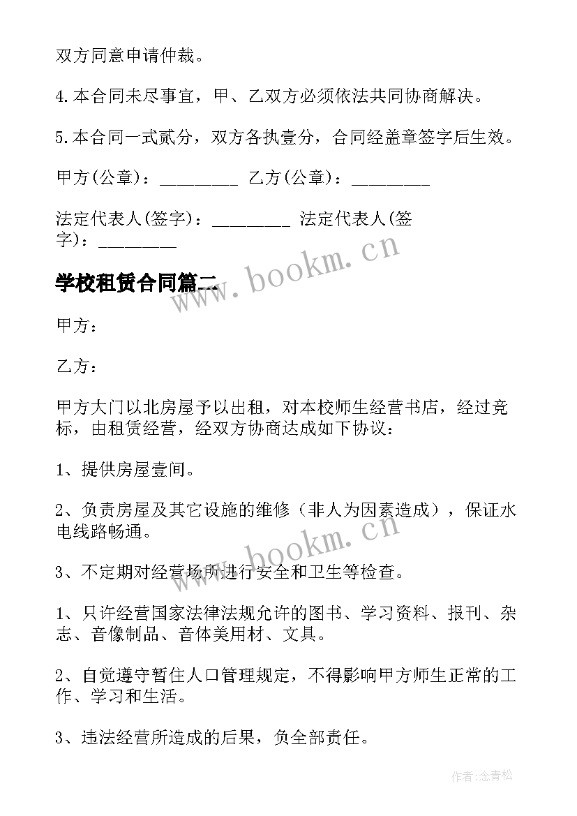 学校租赁合同 学校房屋租赁合同(汇总17篇)