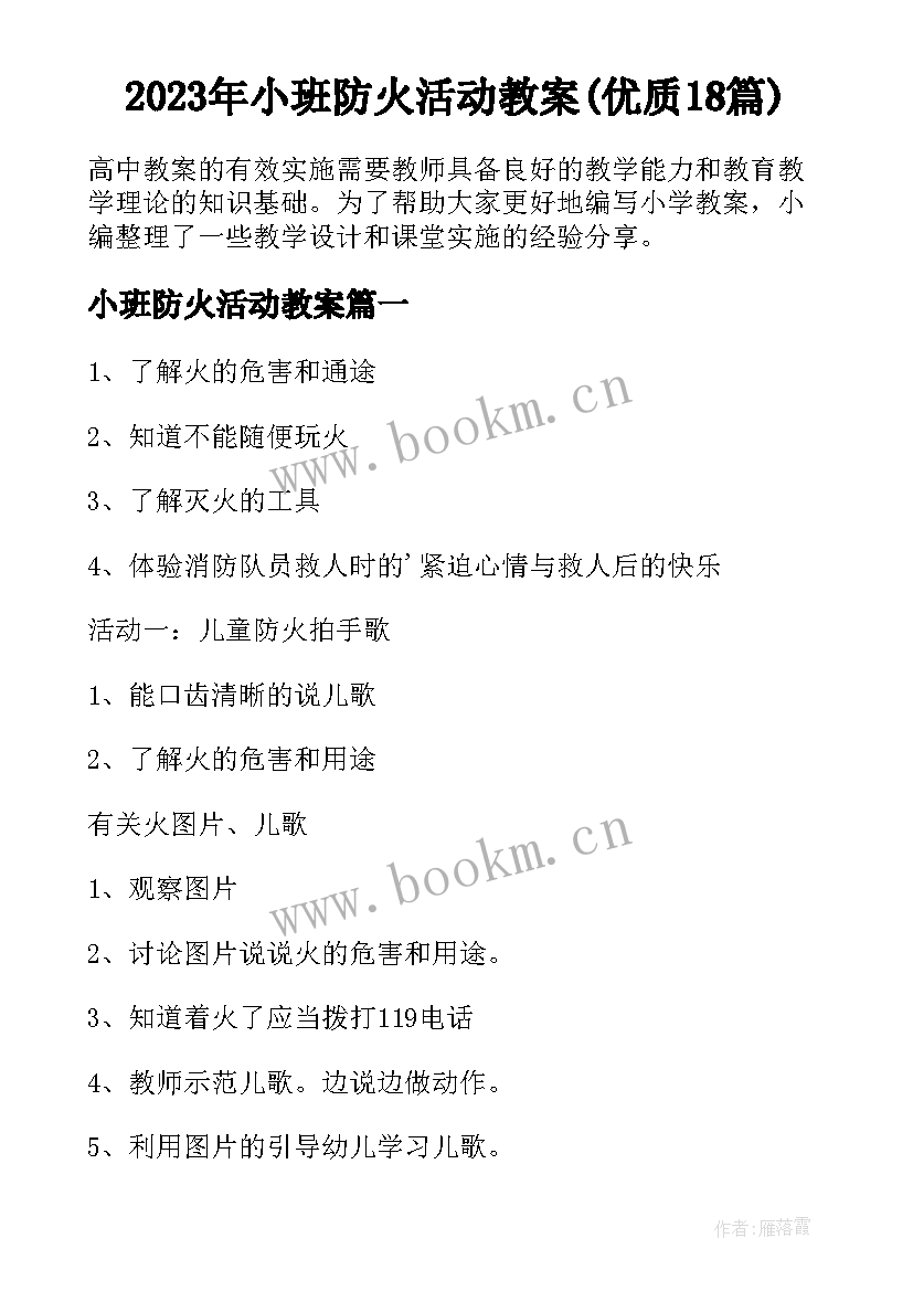 2023年小班防火活动教案(优质18篇)