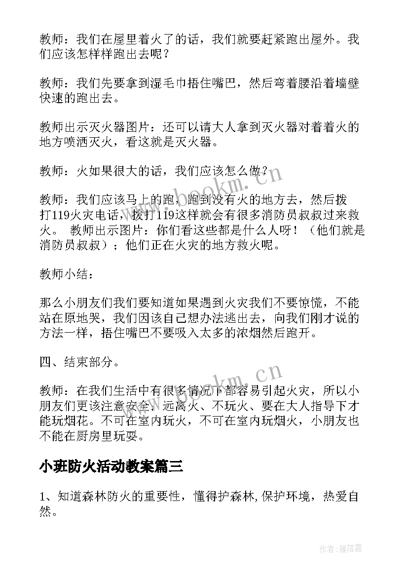 2023年小班防火活动教案(优质18篇)