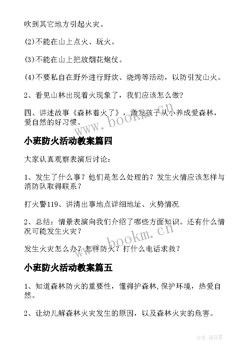 2023年小班防火活动教案(优质18篇)