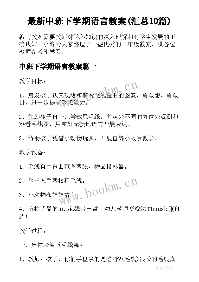 最新中班下学期语言教案(汇总10篇)