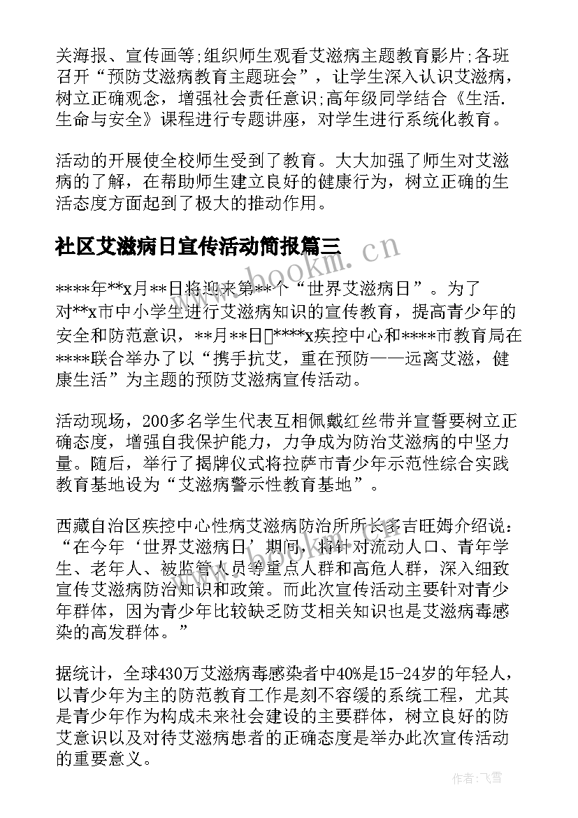 最新社区艾滋病日宣传活动简报 社区艾滋病宣传简报(模板8篇)