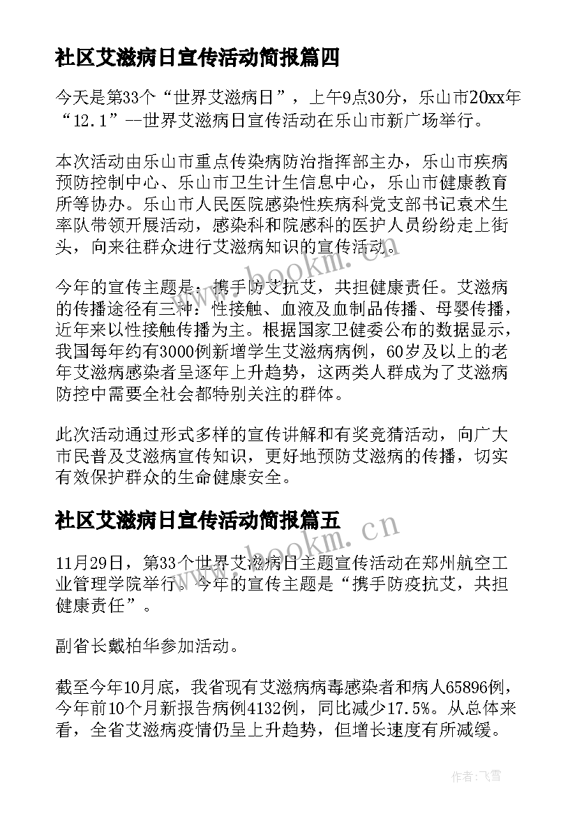 最新社区艾滋病日宣传活动简报 社区艾滋病宣传简报(模板8篇)