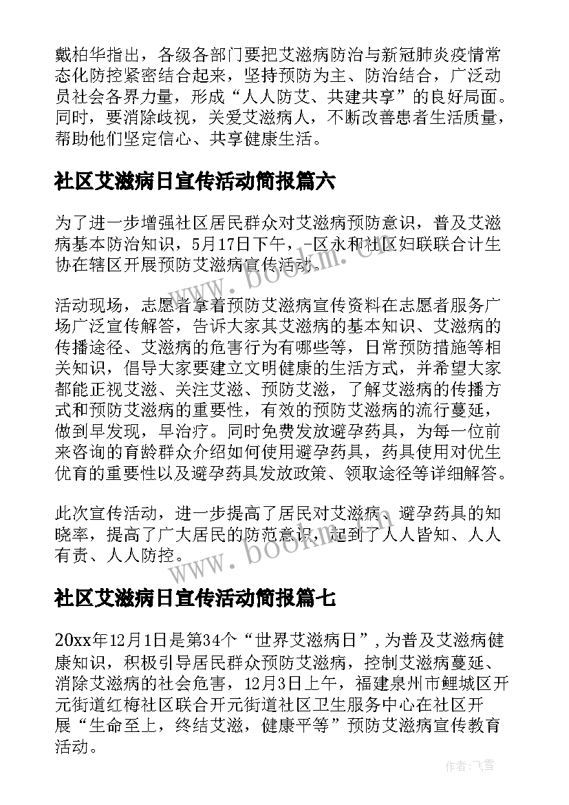 最新社区艾滋病日宣传活动简报 社区艾滋病宣传简报(模板8篇)