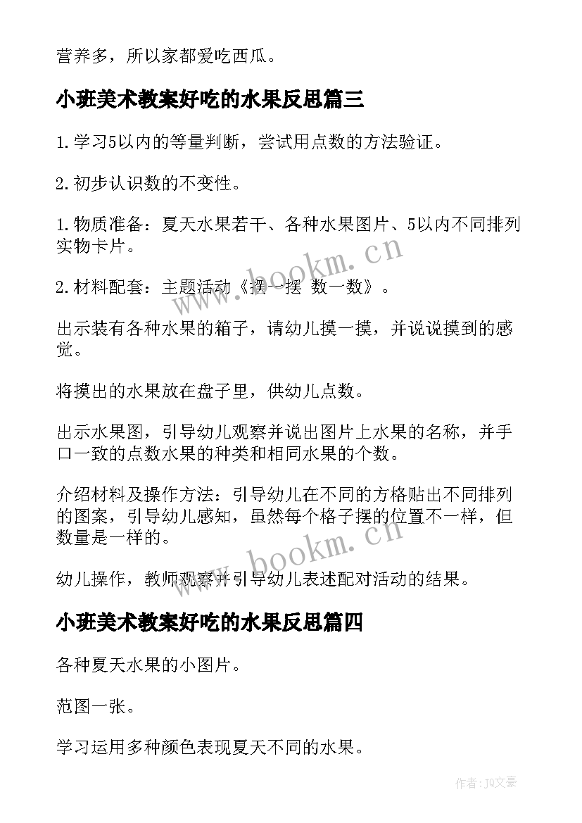 最新小班美术教案好吃的水果反思 水果真好吃小班教案(精选9篇)