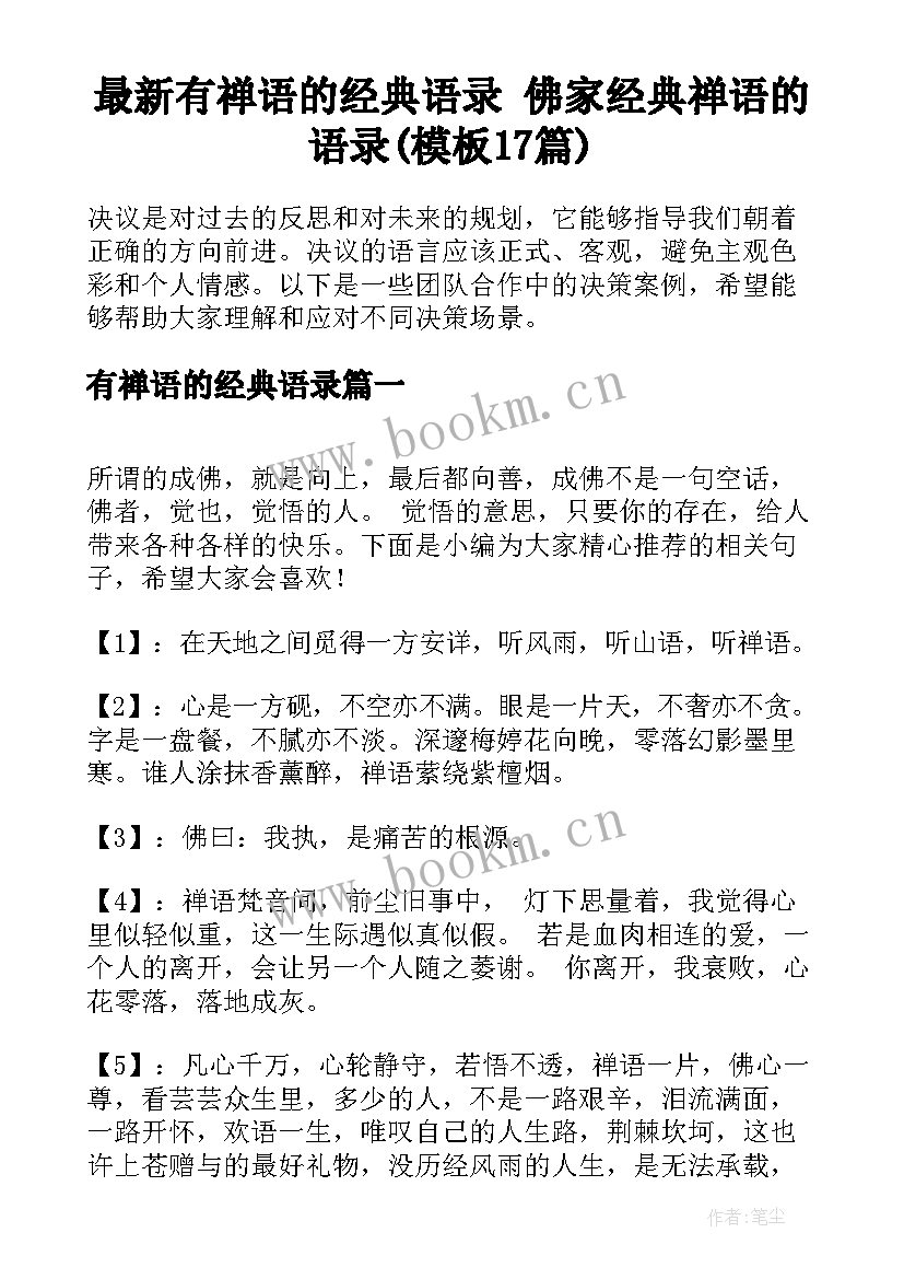 最新有禅语的经典语录 佛家经典禅语的语录(模板17篇)
